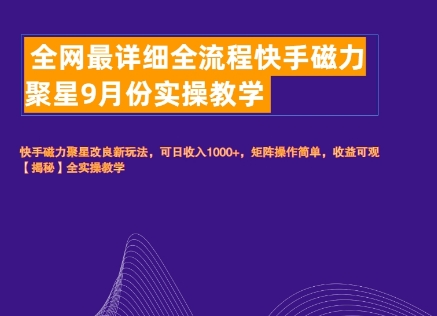 全网最详细全流程快手磁力聚星实操教学-中创网-创业项目大全