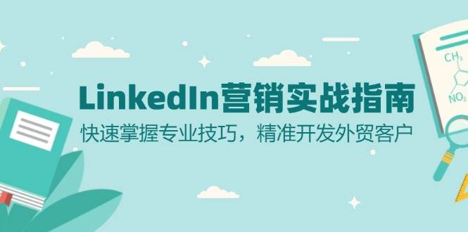 LinkedIn营销实战指南：快速掌握专业技巧，精准开发外贸客户-中创网-创业项目大全