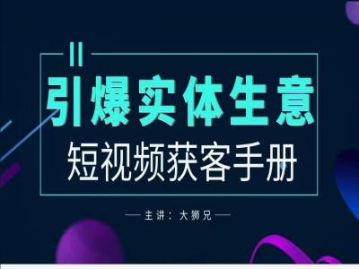 2024实体商家新媒体获客手册，引爆实体生意-中创网-创业项目大全