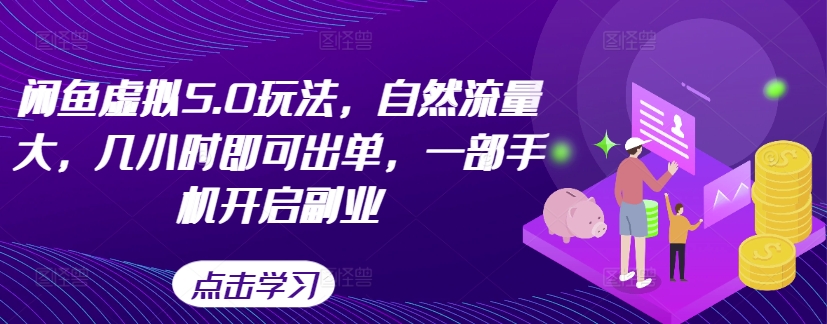 闲鱼虚拟5.0玩法，自然流量大，几小时即可出单，一部手机开启副业-中创网-创业项目大全