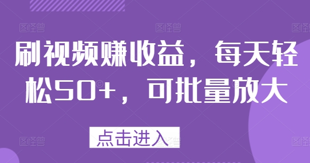 刷视频赚收益，每天轻松50+，可批量放大-中创网-创业项目大全