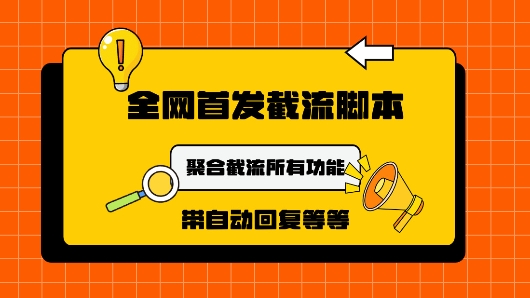 9月最新小红书截流获客工具，功能几乎涵盖了市面所有截流玩法-中创网-创业项目大全
