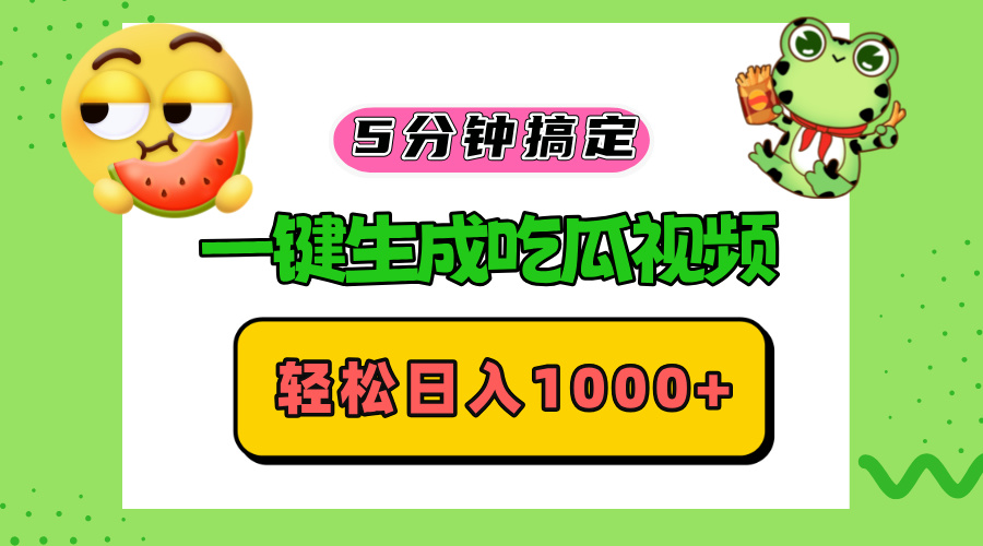 （13122期）五分钟搞定，一键生成吃瓜视频，轻松日入1000+-中创网-创业项目大全
