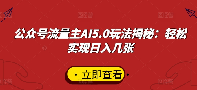 公众号流量主AI5.0玩法揭秘：轻松实现日入几张-中创网-创业项目大全