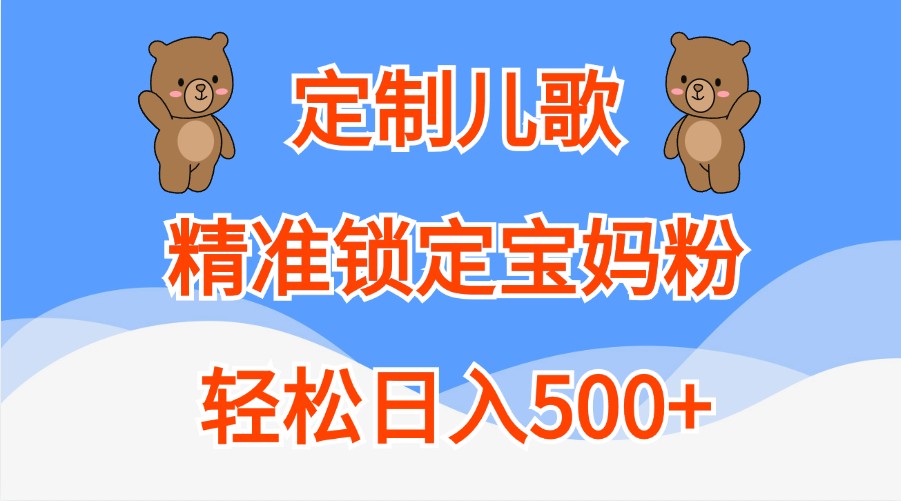 定制儿歌，精准锁定宝妈粉，轻松日入500+-中创网-创业项目大全
