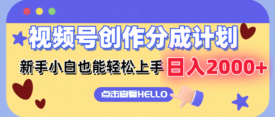 （12158期）视频号创作分成计划  新手小白也能轻松上手 无脑搬运简单操作 日入2000+-中创网-创业项目大全
