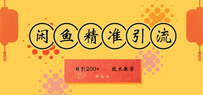 咸鱼精准引流日入200+(新玩法)，技术教学，操作简单-中创网-创业项目大全