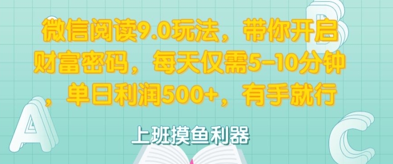 微信阅读9.0玩法，带你开启财富密码，每天仅需5-10分钟，有手就行-中创网-创业项目大全