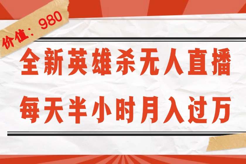 （12441期）全新英雄杀无人直播，每天半小时，月入过万，不封号，0粉开播完整教程-中创网-创业项目大全