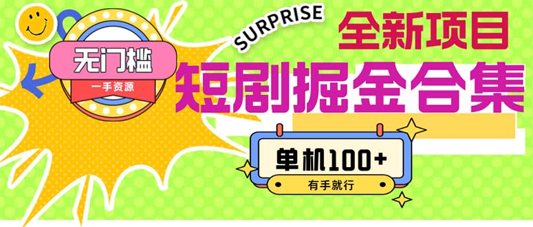 （11999期）短剧掘金合集2.0  无门槛没成本 有手就行 单机100+-中创网-创业项目大全