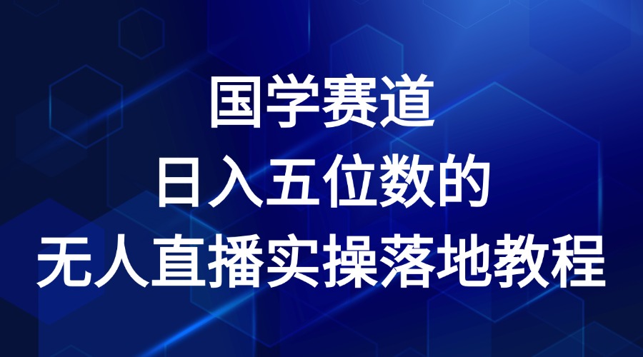国学经典跑道-2024年日入五位数无人直播实际操作落地式实例教程-中创网-创业项目大全