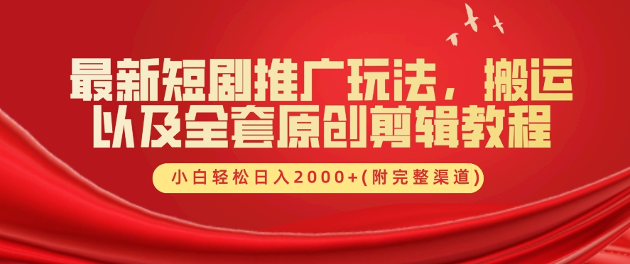 最新短剧推广玩法，搬运以及全套原创剪辑教程(附完整渠道)，小白轻松日入几张-中创网-创业项目大全