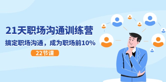 21天职场沟通夏令营，解决职场沟通，变成初入职场前10%（22节）-中创网-创业项目大全