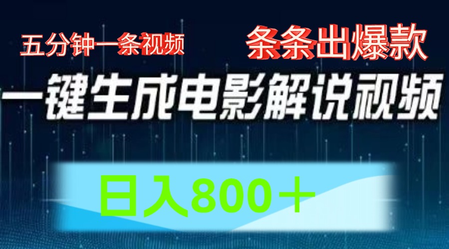 AI影片跑道，五分钟一条视频，一条条爆品一键生成，日入800＋-中创网-创业项目大全