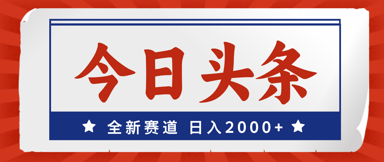 （12001期）今日头条，全新赛道，小白易上手，日入2000+-中创网-创业项目大全