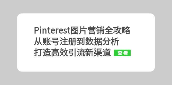 Pinterest图片营销全攻略：从账号注册到数据分析，打造高效引流新渠道-中创网-创业项目大全