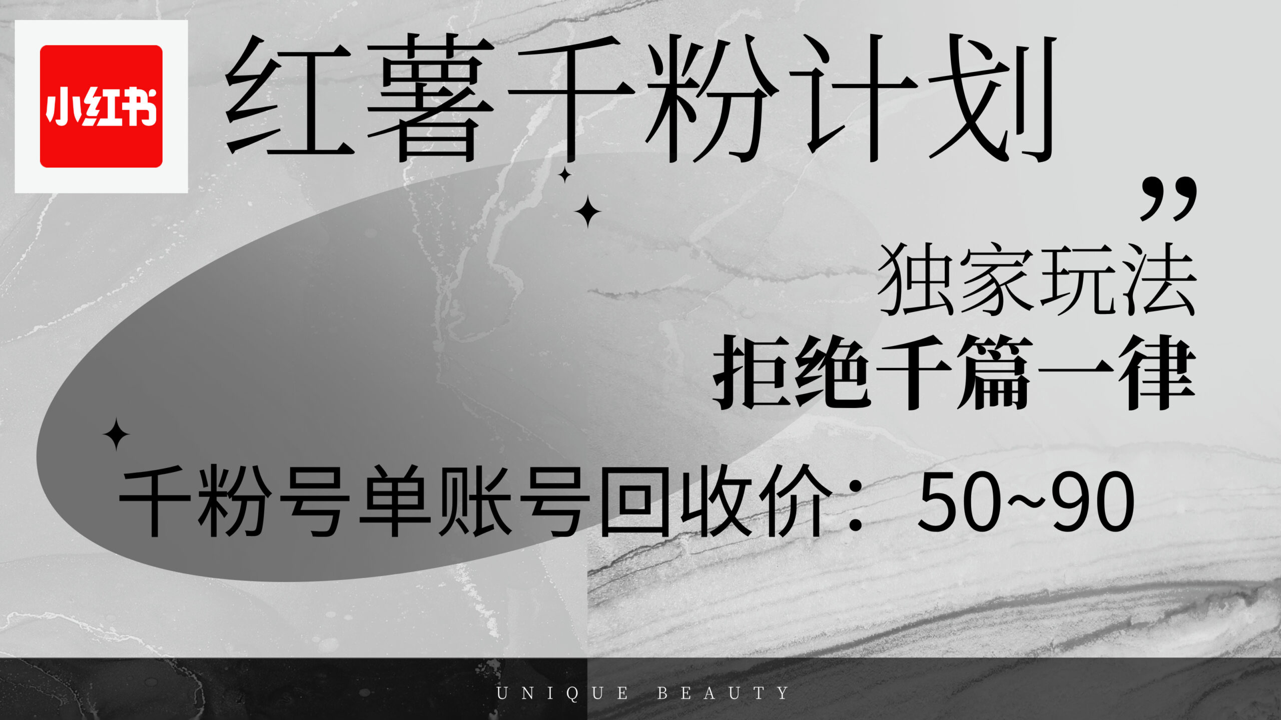 （12280期）红薯千粉回收计划，单账号收益50+，可矩阵操作-中创网-创业项目大全