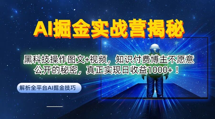 AI掘金实战营：黑科技操作图文+视频，知识付费博主不愿意公开的秘密，真正实现日收益1k【揭秘】-中创网-创业项目大全