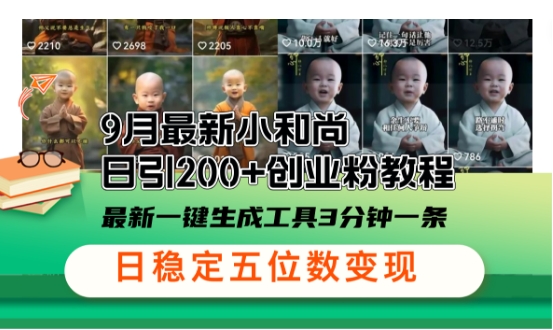 小和尚24年暴力引流方法，单日300+高质量创业粉，高效引流，一键制作【揭秘】-中创网-创业项目大全