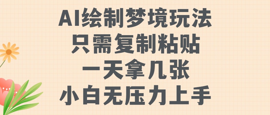 AI绘制梦境玩法，只需要复制粘贴，一天轻松拿几张，小白无压力上手【揭秘】-中创网-创业项目大全