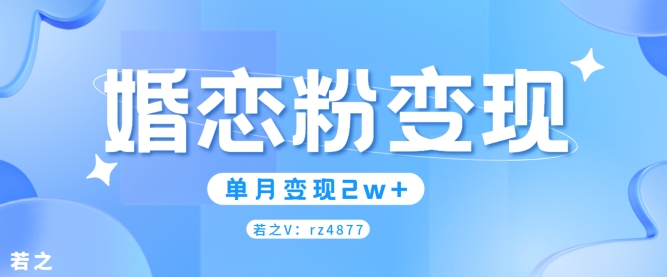 婚恋粉引流项目，小白无脑搬运操作，单月变现2w+-中创网-创业项目大全