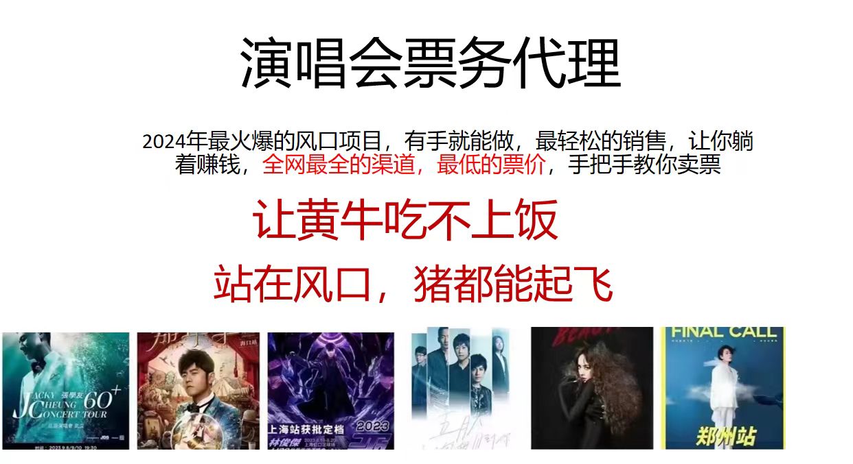 （12111期）演唱会门票代理，2024年低价票，小白能上手，手把手教你卖票，日入2000+-中创网-创业项目大全