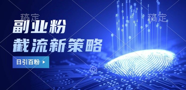 副业粉截流玩法与更新，不废号， 不封号。日引100+-中创网-创业项目大全