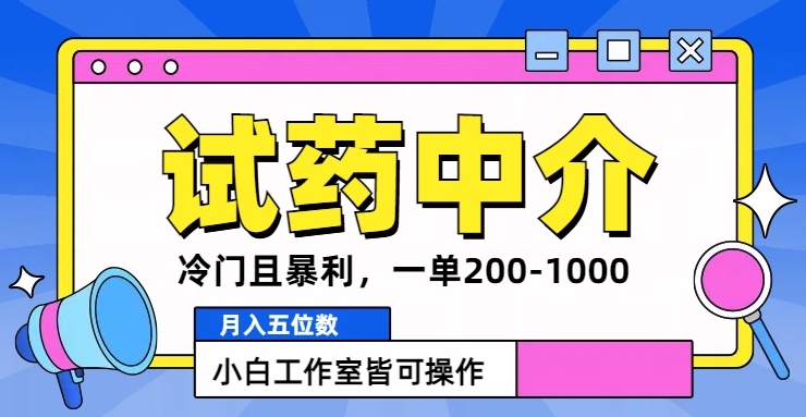冷门且暴利的试药中介项目，一单利润200~1000.月入五位数，小白工作室皆可操作-中创网-创业项目大全
