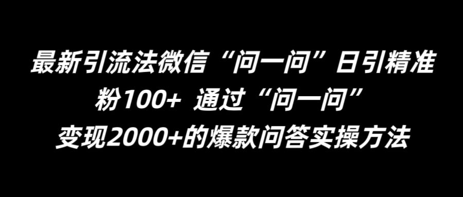 最新引流法微信“问一问”日引精准粉100+  通过“问一问”【揭秘】-中创网-创业项目大全
