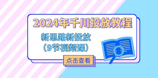 2024年巨量千川推广实例教程，新理念 新推广（9节视频课程）-中创网-创业项目大全