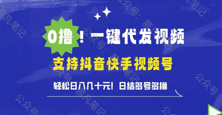 0撸抖音快手视频号一键代发视频，轻松日入几十元，日结多号多撸-中创网-创业项目大全