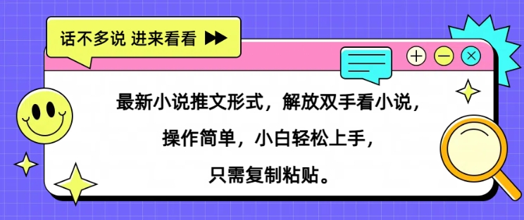 最新小说推文形式，解放双手看小说， 操作简单，小白轻松上手，只需复制粘贴-中创网-创业项目大全