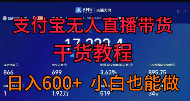 支付宝无人直播带货干货教程，日入几张， 小白也能做-中创网-创业项目大全