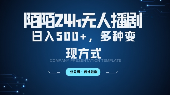 陌陌无人直播3.0版本，轻松日入5张，多种变现方式，落地保姆级教程【揭秘】-中创网-创业项目大全