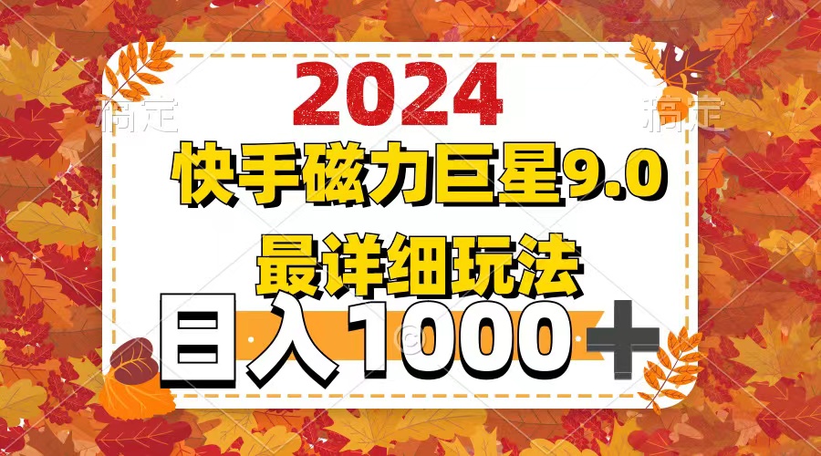 （12390期）2024  9.0磁力巨星最新最详细玩法-中创网-创业项目大全