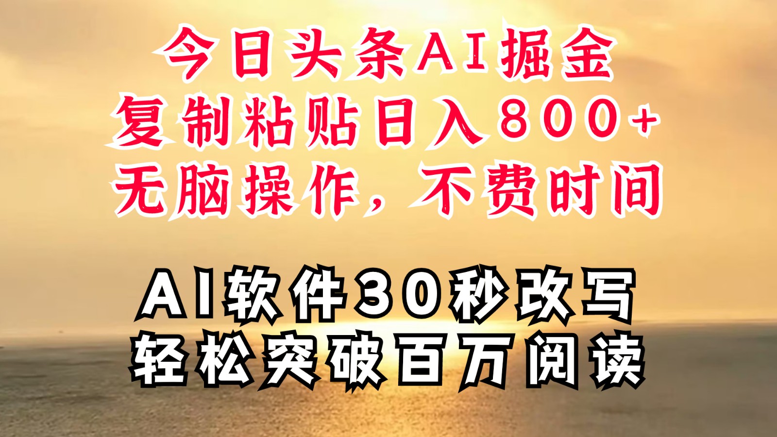 今日头条AI掘金，软件一件写文复制粘贴无脑操作，利用碎片化时间也能做到日入四位数-中创网-创业项目大全
