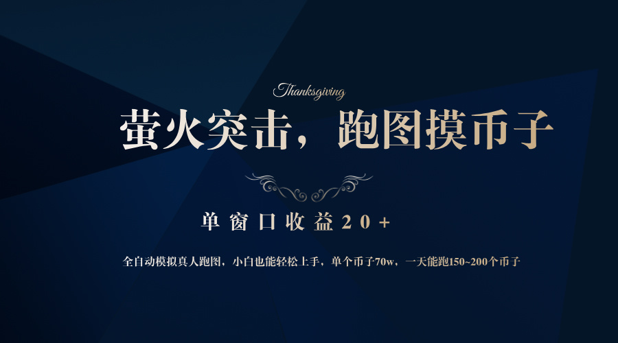 （12931期）背靠大厂网易游戏公司，萤火突击全程模拟真人跑图捡币子，单窗口收益20+-中创网-创业项目大全