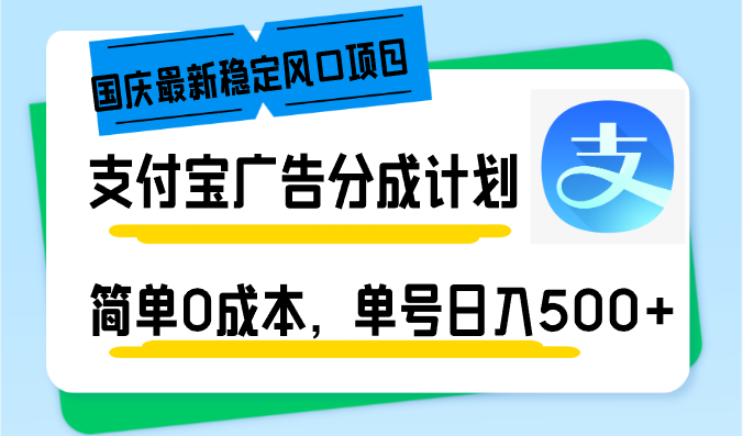 （12860期）国庆最新稳定风口项目，支付宝广告分成计划，简单0成本，单号日入500+-中创网-创业项目大全