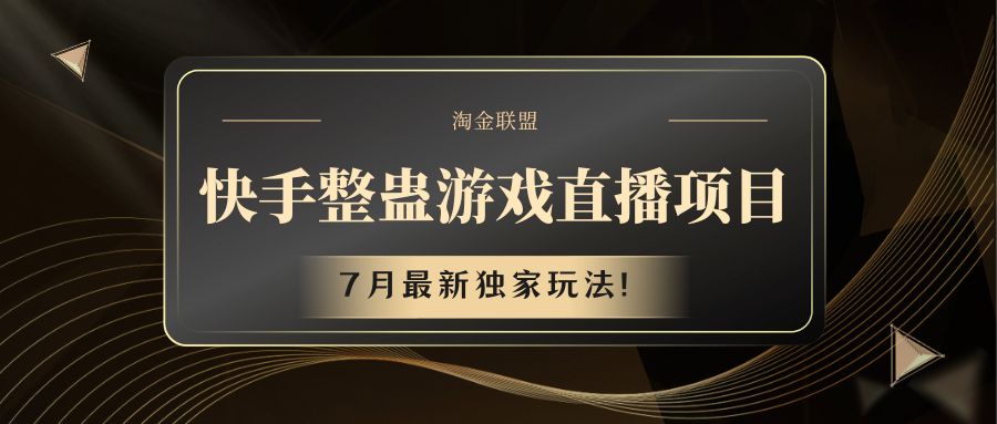 快手游戏搞恶直播项目 七月全新独家代理游戏玩法-中创网-创业项目大全