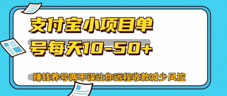 支付宝小项目，单号每天10-50+-中创网-创业项目大全