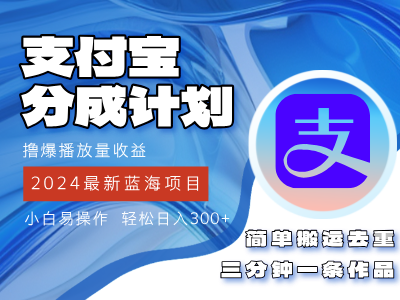 （12058期）2024蓝海项目，支付宝分成计划项目，教你刷爆播放量收益，三分钟一条作…-中创网-创业项目大全