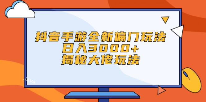 （12350期）抖音手游全新偏门玩法，日入3000+，揭秘大佬玩法-中创网-创业项目大全