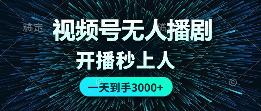 （12230期）视频号无人播剧，0成本0违规，开播秒上人，一天到手3000-中创网-创业项目大全