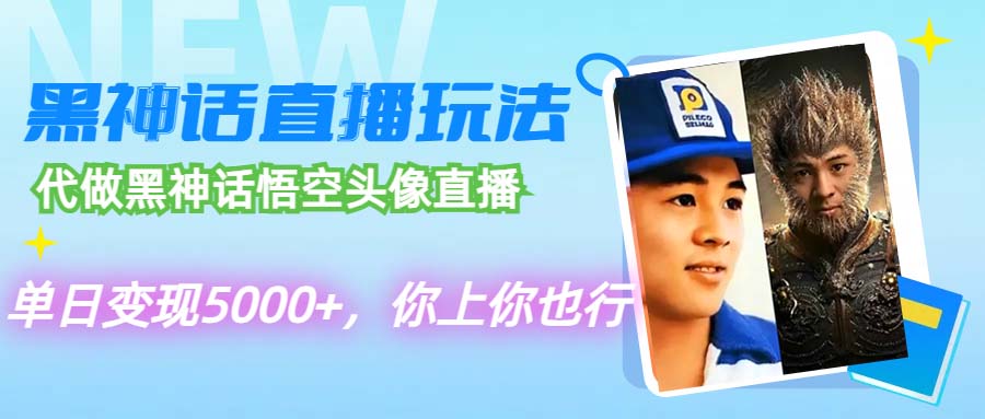 （12344期）代做黑神话悟空头像直播，单日变现5000+，你上你也行-中创网-创业项目大全