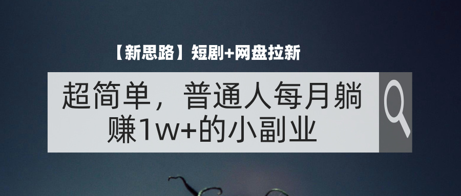 （11980期）【新思路】短剧+网盘拉新，超简单，普通人每月躺赚1w+的小副业-中创网-创业项目大全