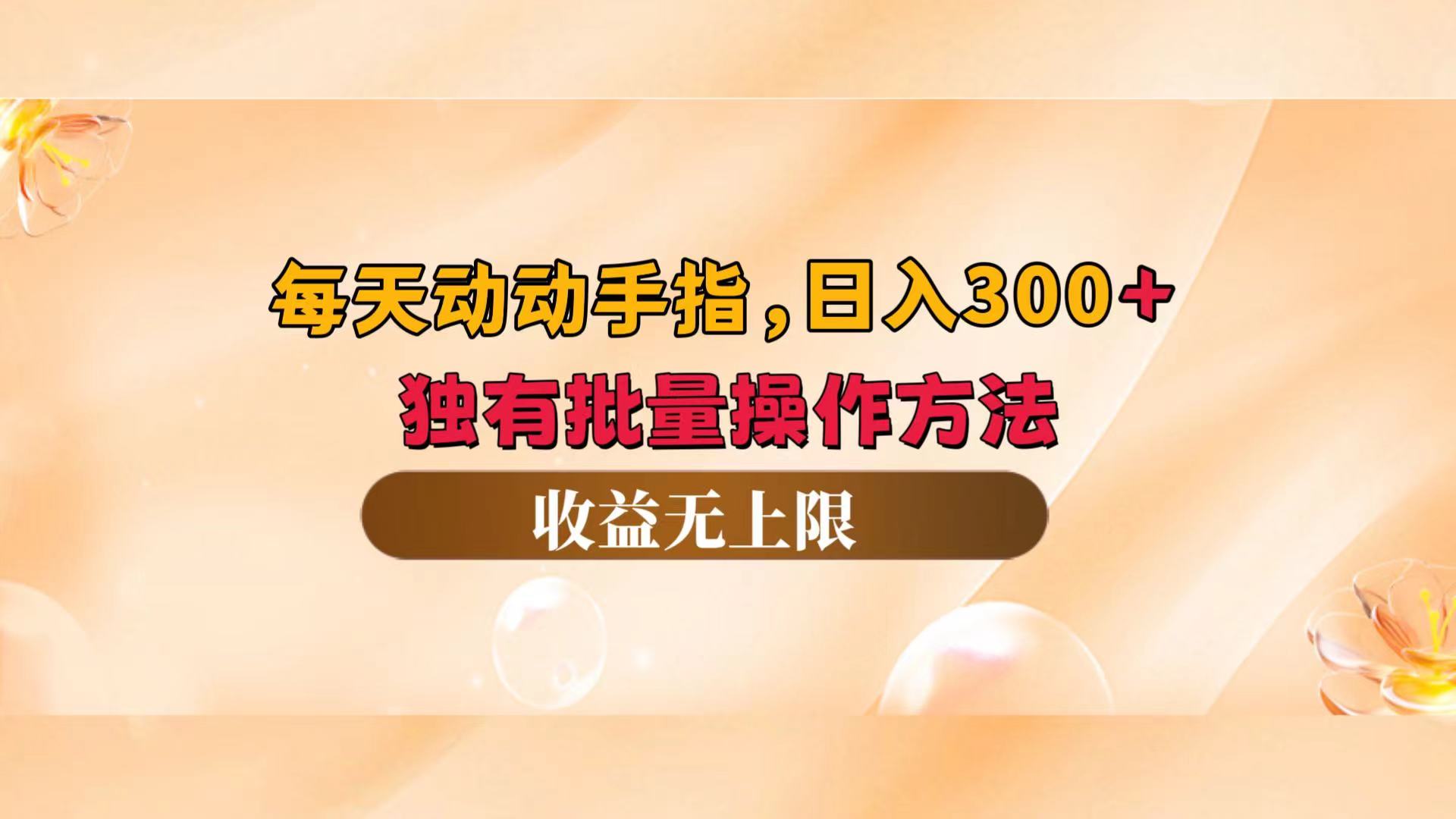 （12564期）每天动动手指头，日入300+，独有批量操作方法，收益无上限-中创网-创业项目大全