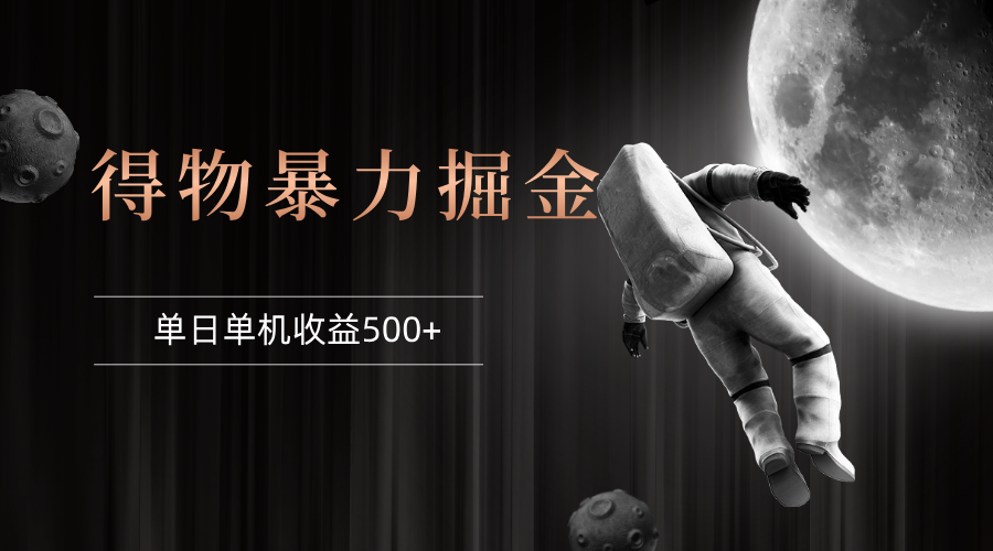 （12378期）得物掘金 稳定运行8个月 单窗口24小时运行 收益30-40左右 一台电脑可开…-中创网-创业项目大全
