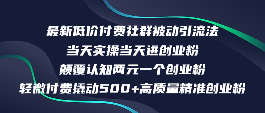（12346期）最新低价付费社群日引500+高质量精准创业粉，当天实操当天进创业粉，日…-中创网-创业项目大全