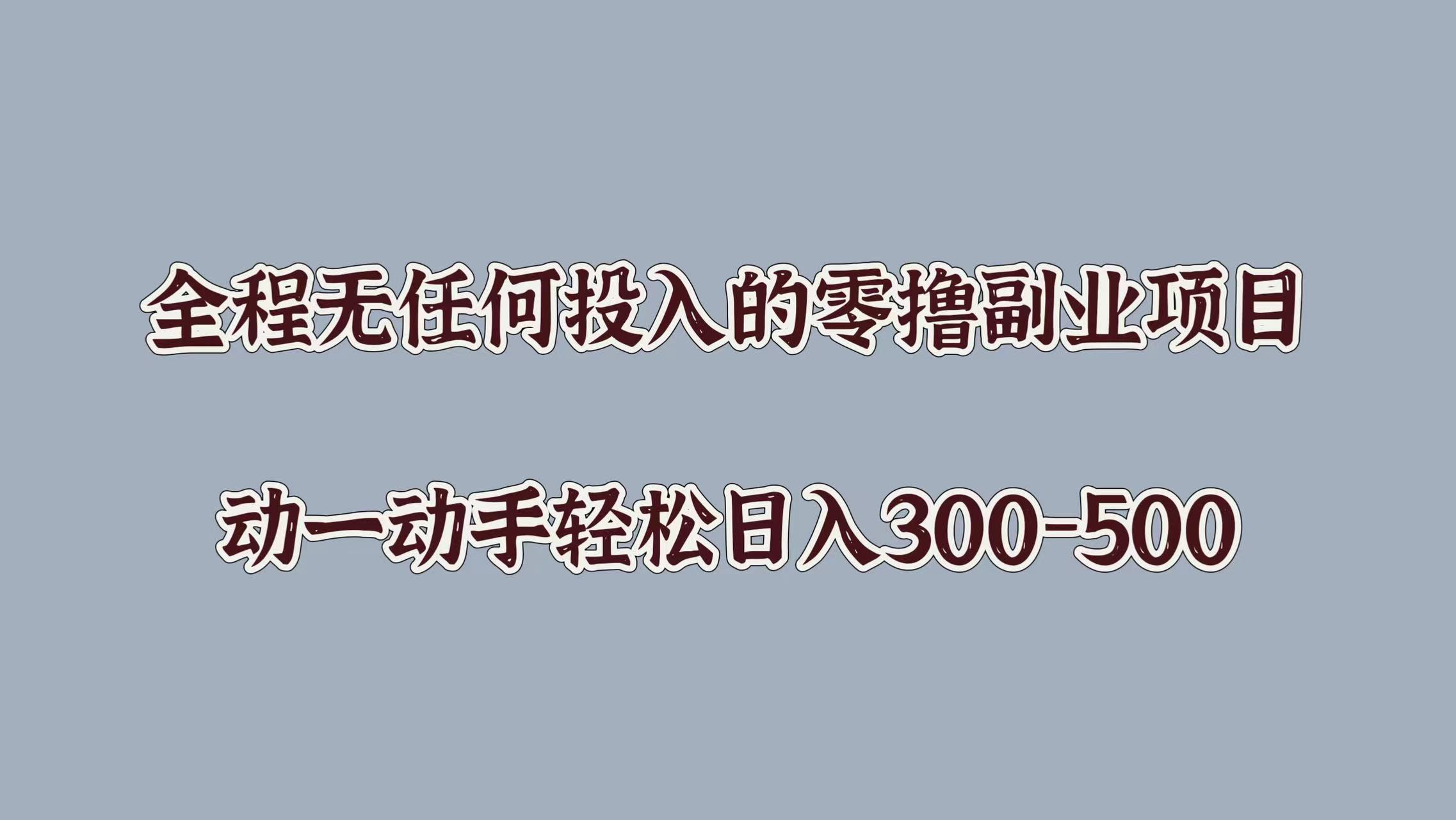 全程无任何投入的零撸副业项目，动一动手轻松日入几张-中创网-创业项目大全