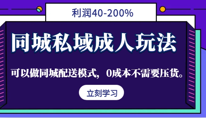 同城私域成人玩法，利润40-200%，可以做同城配送模式，0成本不需要压货。-中创网-创业项目大全